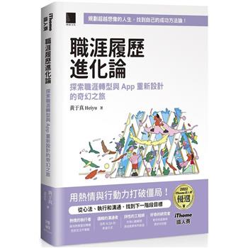 職涯履歷進化論：探索職涯轉型與 App 重新設計的奇幻之旅 （iThome鐵人賽系列書）【軟精裝】