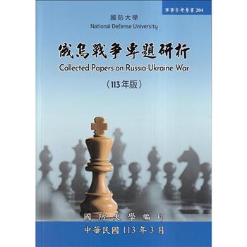 俄烏戰爭專題研析(113年版)