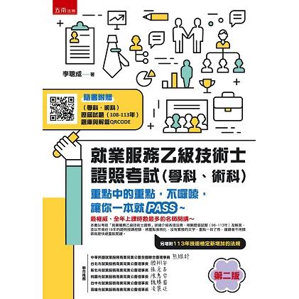 就業服務乙級技術士證照考試(學科、術科)：重點中的重點，不囉嗦，讓你一本就PASS~(2版)【金石堂、博客來熱銷】