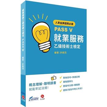 就業服務乙級技術士檢定PASS V