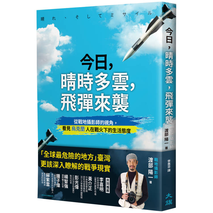 今日，晴時多雲，飛彈來襲：從戰地攝影師的視角，看見烏克蘭人在戰火下的生活態度【金石堂、博客來熱銷】