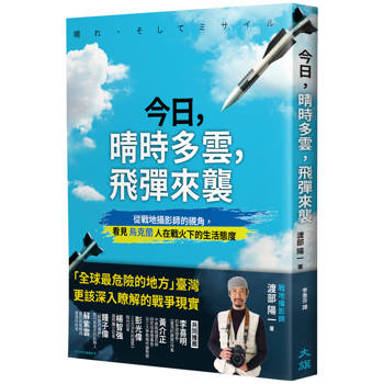 今日，晴時多雲，飛彈來襲：從戰地攝影師的視角，看見烏克蘭人在戰火下的生活態度