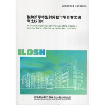 推動淨零轉型對勞動市場影響之國際比較研析ILOSH112－M301