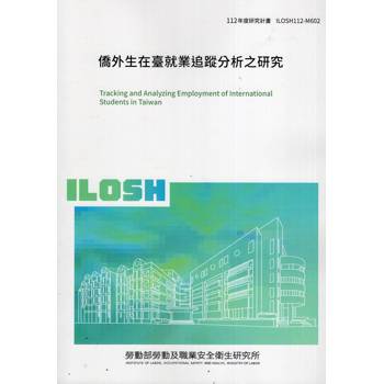 僑外生在臺就業追蹤分析之研究ILOSH112－M602