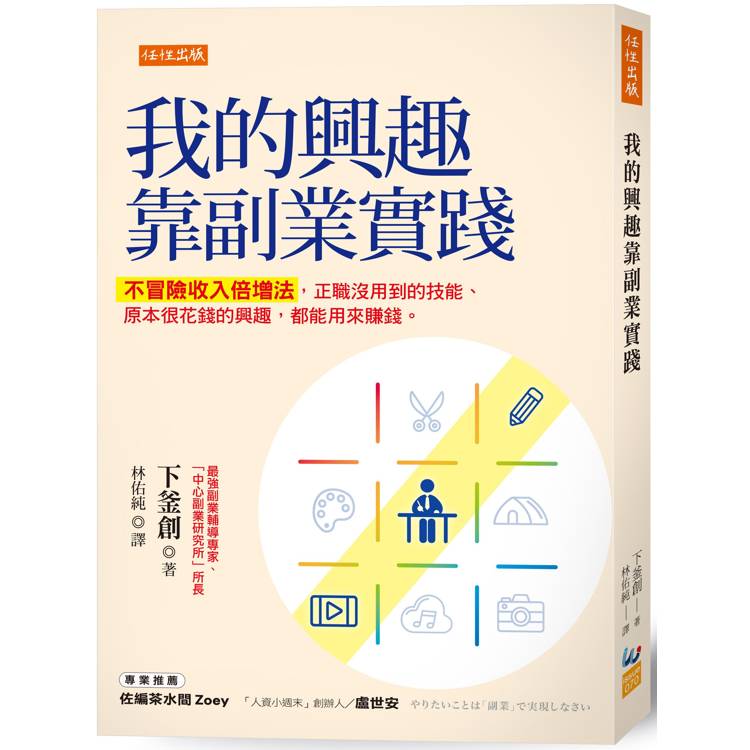 我的興趣靠副業實踐：不冒險收入倍增法，正職沒用到的技能、原本很花錢的興趣，都能用來賺錢。【金石堂、博客來熱銷】