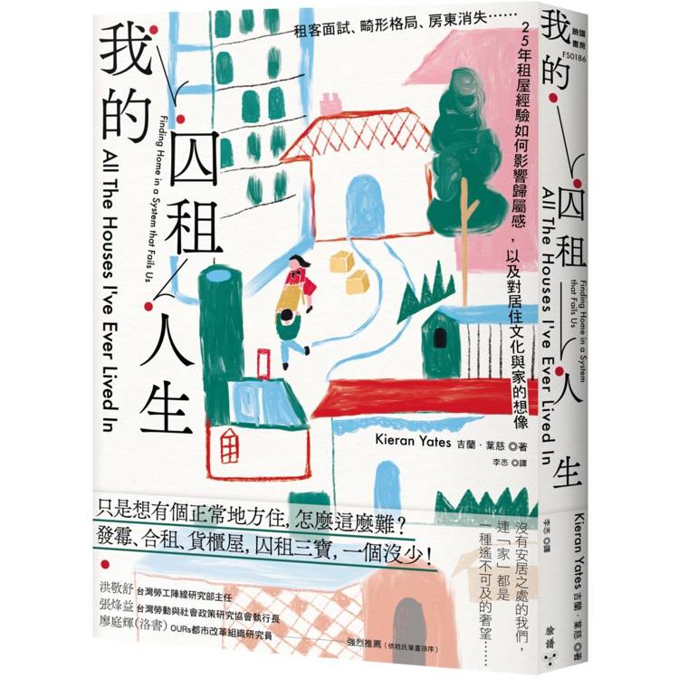 我的囚租人生：租客面試、畸形格局、房東消失??25年租屋經驗如何影響歸屬感，以及對居住文化與家的想【金石堂、博客來熱銷】