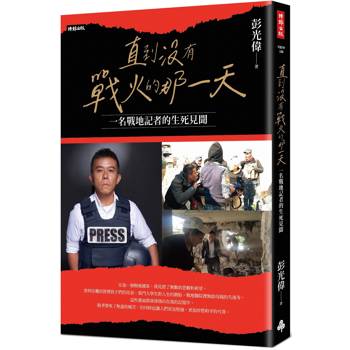 【電子書】直到沒有戰火的那一天：一名戰地記者的生死見聞