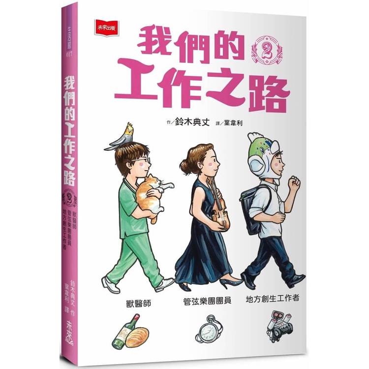 我們的工作之路2：獸醫師/弦樂團團員/地方創生工作者【金石堂、博客來熱銷】