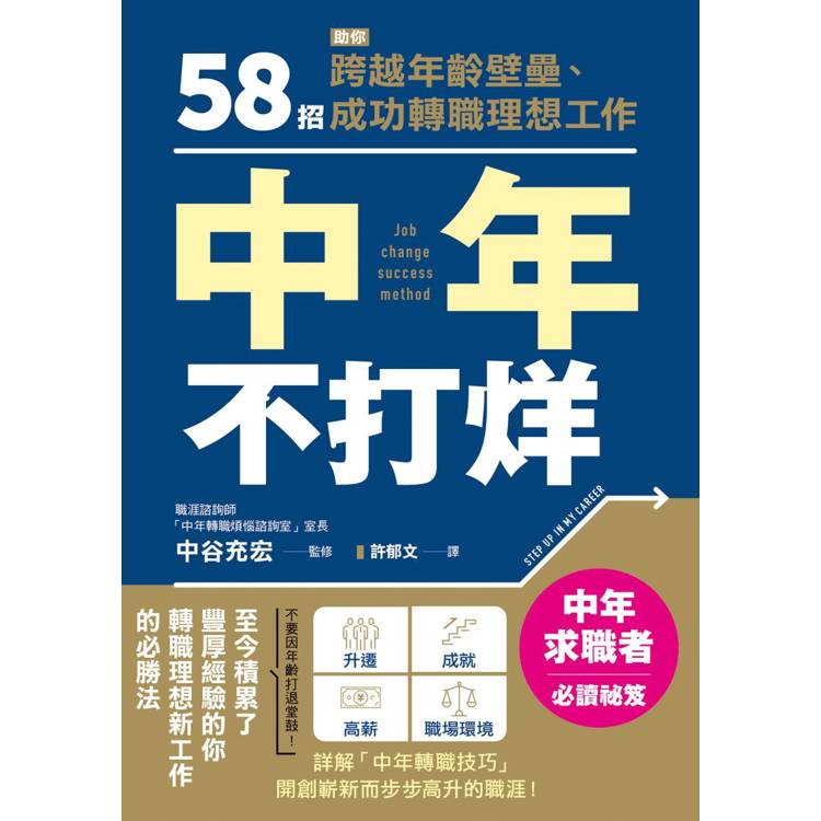 中年不打烊：58招助你跨越年齡壁壘、成功轉職理想工作【金石堂、博客來熱銷】