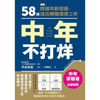 中年不打烊：58招助你跨越年齡壁壘、成功轉職理想工作