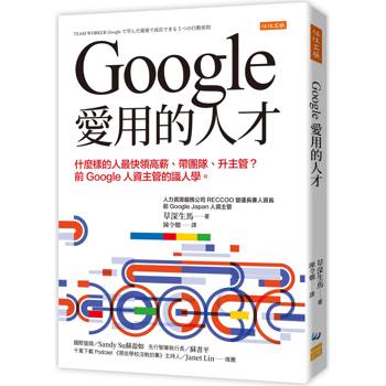 Google愛用的人才：什麼樣的人最快領高薪、帶團隊、升主管？前Google人資主管的識人學。