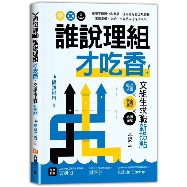 誰說理組才吃香！文組生求職新拐點職涯規劃X黃金履歷X必勝面試一本搞定【金石堂、博客來熱銷】