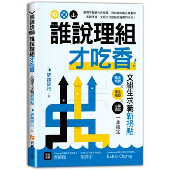 誰說理組才吃香！文組生求職新拐點職涯規劃X黃金履歷X必勝面試一本搞定