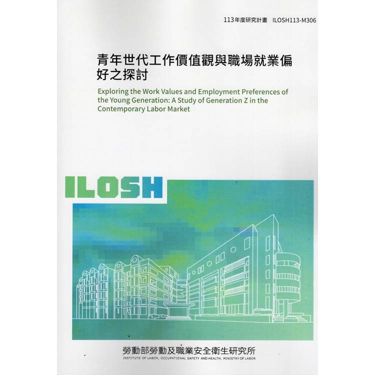 青年世代工作價值觀與職場就業偏好之探討 ILOSH113-M306【金石堂、博客來熱銷】