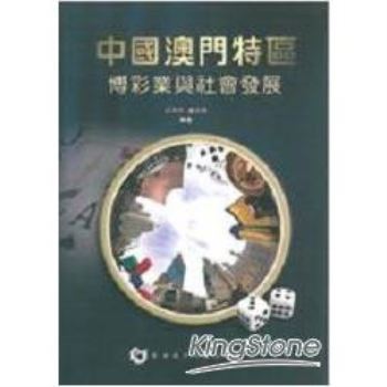 中國澳門特區博彩業與社會發展