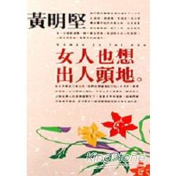 女人也想出人頭地 | 拾書所