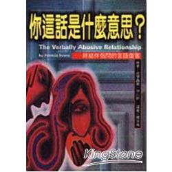 你這話是什麼意思?:終結伴侶間的言語傷害 | 拾書所