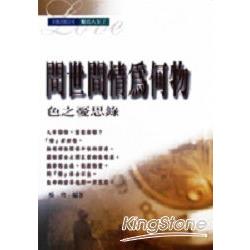 問世間情為何物－色之憂思錄 | 拾書所