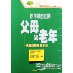 你可以自在陪父母過老年：快樂迎接銀髮生涯 | 拾書所