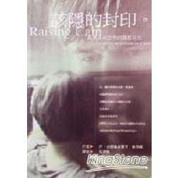 該隱的封印:揭開男孩世界的殘忍文化 | 拾書所