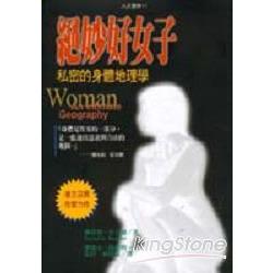 絕妙好女子：私密的身體地理學 | 拾書所