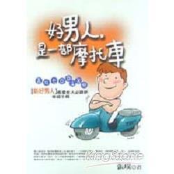 好男人是一部摩托車 | 拾書所