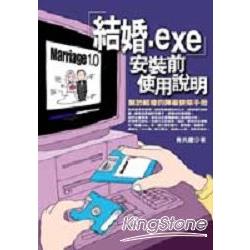 結婚.EXE安裝前使用說明 | 拾書所