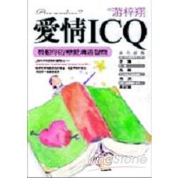 愛情ICQ：啟動你的戀愛溝通智商 | 拾書所