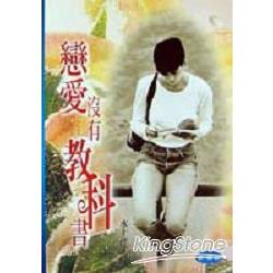 戀愛沒有教科書 | 拾書所