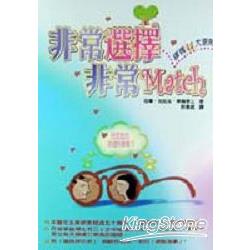 非常選擇，非常Match | 拾書所