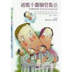 爸媽不翻臉管教法 | 拾書所