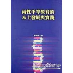 兩性平等教育的本土發展與實踐 | 拾書所