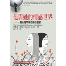 他與她的情感世界：一個心理學家的兩性觀察 | 拾書所