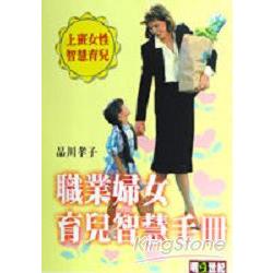 職業婦女育兒智慧手冊 | 拾書所