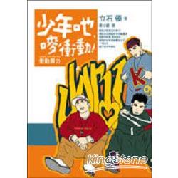 少年 ，嘜衝動! | 拾書所