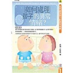 如何處理孩子的異常情緒？ | 拾書所