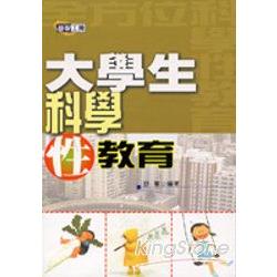 大學生科學性教育 | 拾書所