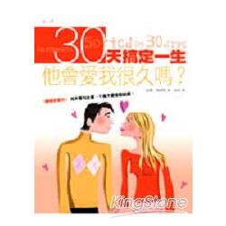 30天搞定一生：他會愛我很久嗎? | 拾書所