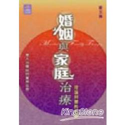 婚姻與家庭治療-理論與實務藍圖 | 拾書所