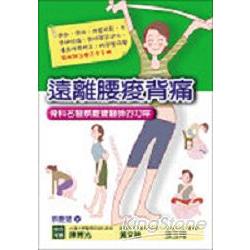 遠離腰痠背痛：骨科名醫蔡慶豐醫師的叮嚀 | 拾書所