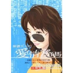 解讀女人的愛情密碼 | 拾書所