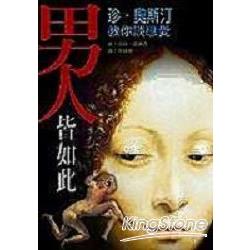 男人皆如此-珍.奧斯汀教你戀愛秘訣 | 拾書所