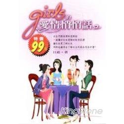 girls的愛情悄悄話 | 拾書所