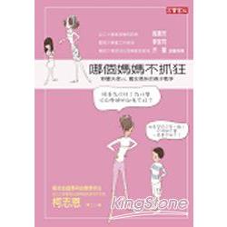 哪個媽媽不抓狂：野蠻天使VS瘋狂媽咪的親 | 拾書所