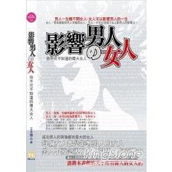 影響男人的女人-你不可不知道的偉大女人 | 拾書所