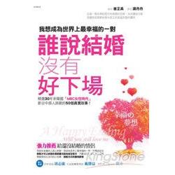 誰說結婚沒有好下場 | 拾書所