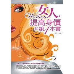 女人提高身價的第一本書 | 拾書所