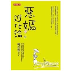 惡媽進化論 | 拾書所