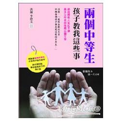 兩個中等生：孩子教我這些事 | 拾書所