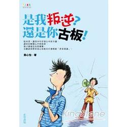 是我叛逆？還是你古板！ | 拾書所